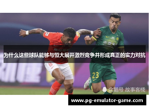 为什么这些球队能够与恒大展开激烈竞争并形成真正的实力对抗 为什么这些球队能够与恒大展开激烈竞争并形成真正的实力对抗