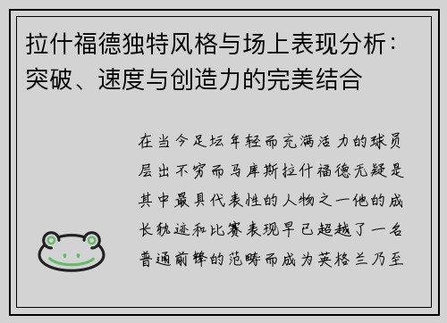 拉什福德独特风格与场上表现分析：突破、速度与创造力的完美结合