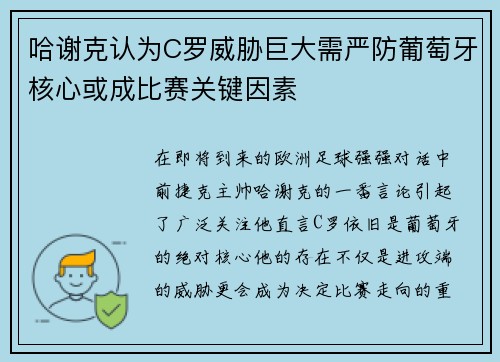 哈谢克认为C罗威胁巨大需严防葡萄牙核心或成比赛关键因素