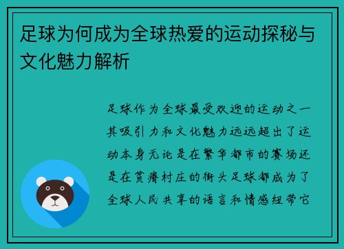 足球为何成为全球热爱的运动探秘与文化魅力解析