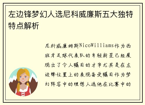 左边锋梦幻人选尼科威廉斯五大独特特点解析
