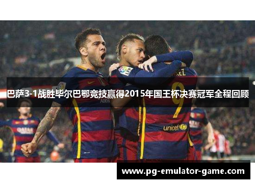 巴萨3-1战胜毕尔巴鄂竞技赢得2015年国王杯决赛冠军全程回顾 巴萨3-1战胜毕尔巴鄂竞技赢得2015年国王杯决赛冠军全程回顾