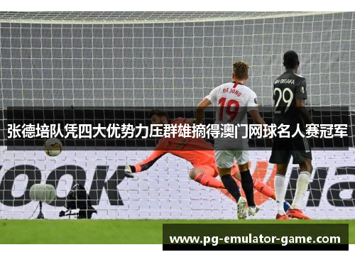 张德培队凭四大优势力压群雄摘得澳门网球名人赛冠军 张德培队凭四大优势力压群雄摘得澳门网球名人赛冠军