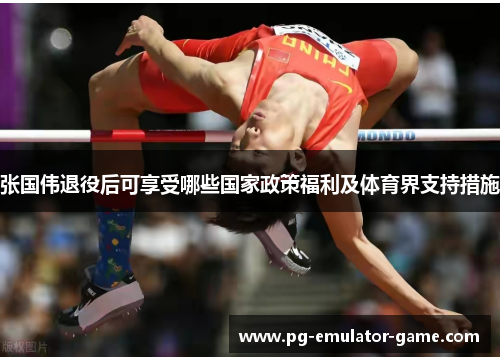 张国伟退役后可享受哪些国家政策福利及体育界支持措施 张国伟退役后可享受哪些国家政策福利及体育界支持措施