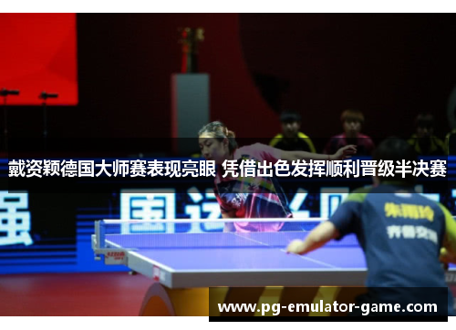 戴资颖德国大师赛表现亮眼 凭借出色发挥顺利晋级半决赛 戴资颖德国大师赛表现亮眼 凭借出色发挥顺利晋级半决赛