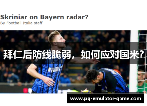拜仁后防线脆弱,如何应对国米? 拜仁后防线脆弱,如何应对国米?