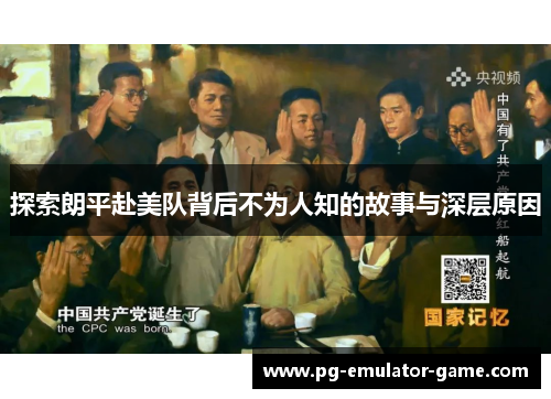 探索朗平赴美队背后不为人知的故事与深层原因 探索朗平赴美队背后不为人知的故事与深层原因