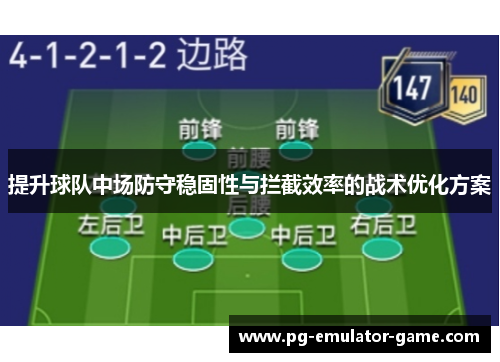 提升球队中场防守稳固性与拦截效率的战术优化方案 提升球队中场防守稳固性与拦截效率的战术优化方案