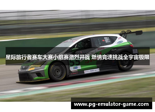 星际旅行者赛车大赛小组赛激烈开战 燃情竞速挑战全宇宙极限 星际旅行者赛车大赛小组赛激烈开战 燃情竞速挑战全宇宙极限