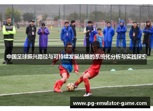 中国足球振兴路径与可持续发展战略的系统化分析与实践探索