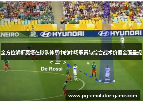 全方位解析莫塔在球队体系中的中场职责与综合战术价值全面呈现 全方位解析莫塔在球队体系中的中场职责与综合战术价值全面呈现