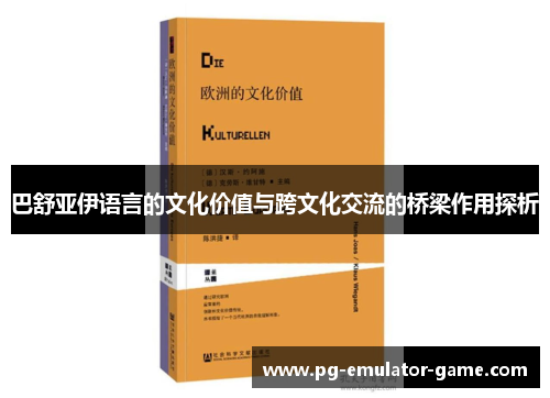 巴舒亚伊语言的文化价值与跨文化交流的桥梁作用探析 巴舒亚伊语言的文化价值与跨文化交流的桥梁作用探析