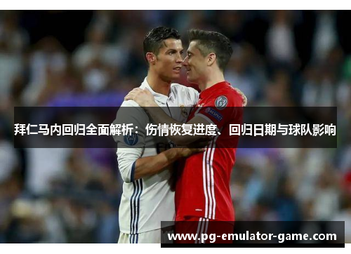 拜仁马内回归全面解析:伤情恢复进度、回归日期与球队影响 拜仁马内回归全面解析:伤情恢复进度、回归日期与球队影响