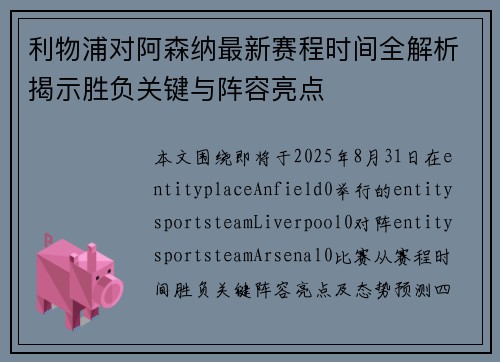 利物浦对阿森纳最新赛程时间全解析揭示胜负关键与阵容亮点 利物浦对阿森纳最新赛程时间全解析揭示胜负关键与阵容亮点