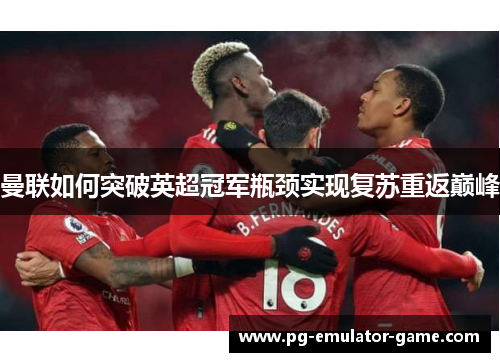 曼联如何突破英超冠军瓶颈实现复苏重返巅峰