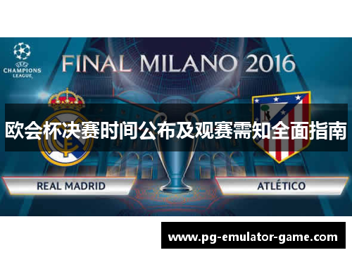 欧会杯决赛时间公布及观赛需知全面指南