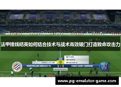 法甲锋线精英如何结合技术与战术高效破门打造致命攻击力
