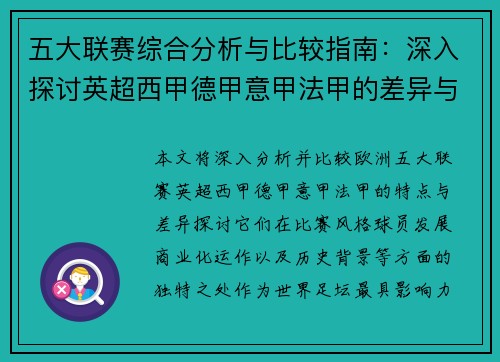 五大联赛综合分析与比较指南:深入探讨英超西甲德甲意甲法甲的差异与特点 五大联赛综合分析与比较指南:深入探讨英超西甲德甲意甲法甲的差异与特点