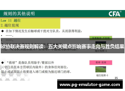 欧协联决赛规则解读：五大关键点影响赛事走向与胜负结果