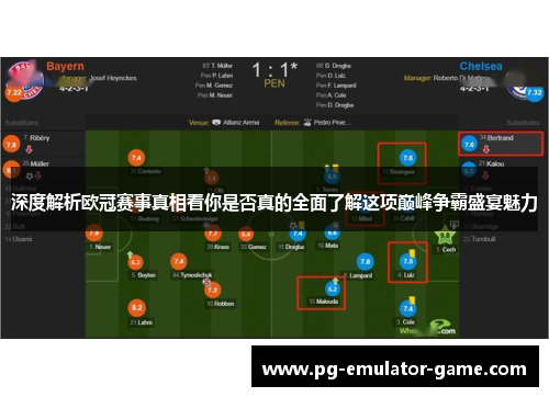 深度解析欧冠赛事真相看你是否真的全面了解这项巅峰争霸盛宴魅力 深度解析欧冠赛事真相看你是否真的全面了解这项巅峰争霸盛宴魅力