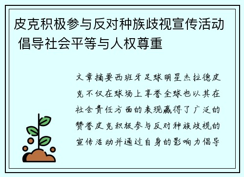 皮克积极参与反对种族歧视宣传活动 倡导社会平等与人权尊重
