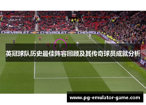 英冠球队历史最佳阵容回顾及其传奇球员成就分析 英冠球队历史最佳阵容回顾及其传奇球员成就分析