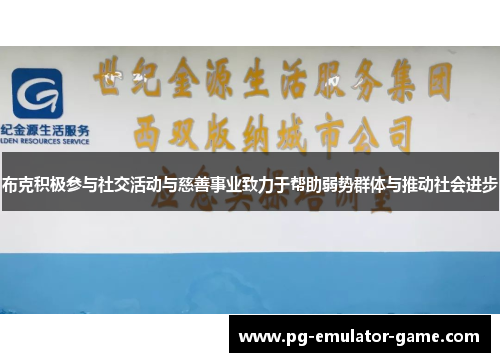 布克积极参与社交活动与慈善事业致力于帮助弱势群体与推动社会进步