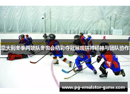 意大利冬季两项队冬奥会精彩夺冠展现拼搏精神与团队协作 意大利冬季两项队冬奥会精彩夺冠展现拼搏精神与团队协作