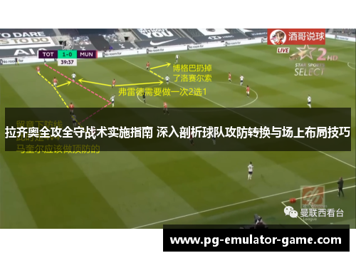 拉齐奥全攻全守战术实施指南 深入剖析球队攻防转换与场上布局技巧 拉齐奥全攻全守战术实施指南 深入剖析球队攻防转换与场上布局技巧