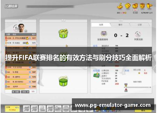 提升FIFA联赛排名的有效方法与刷分技巧全面解析 提升FIFA联赛排名的有效方法与刷分技巧全面解析