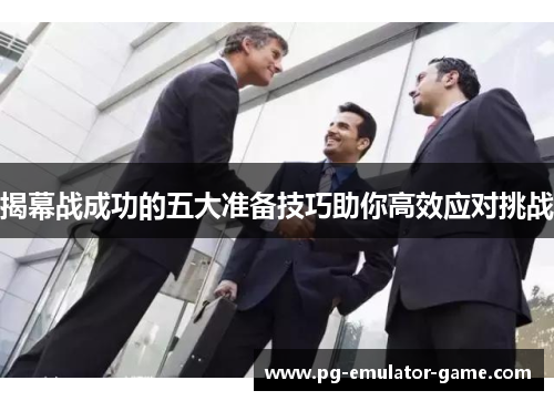 揭幕战成功的五大准备技巧助你高效应对挑战 揭幕战成功的五大准备技巧助你高效应对挑战