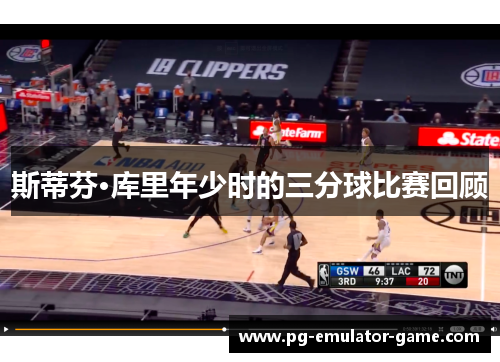 斯蒂芬·库里年少时的三分球比赛回顾 斯蒂芬·库里年少时的三分球比赛回顾