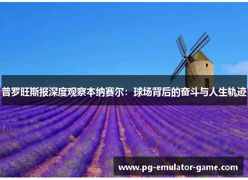 普罗旺斯报深度观察本纳赛尔：球场背后的奋斗与人生轨迹