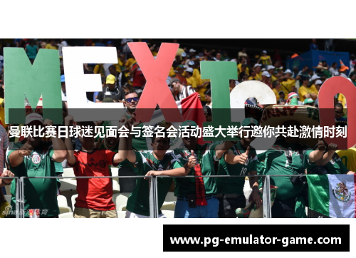 曼联比赛日球迷见面会与签名会活动盛大举行邀你共赴激情时刻 曼联比赛日球迷见面会与签名会活动盛大举行邀你共赴激情时刻