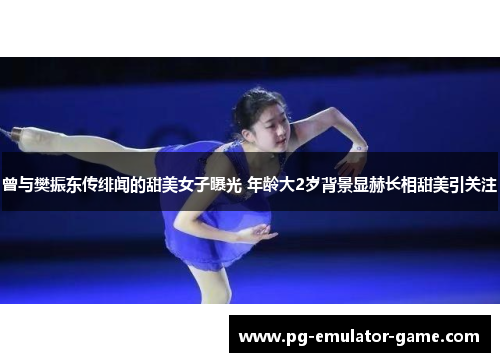 曾与樊振东传绯闻的甜美女子曝光 年龄大2岁背景显赫长相甜美引关注 曾与樊振东传绯闻的甜美女子曝光 年龄大2岁背景显赫长相甜美引关注