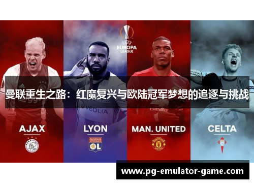 曼联重生之路：红魔复兴与欧陆冠军梦想的追逐与挑战