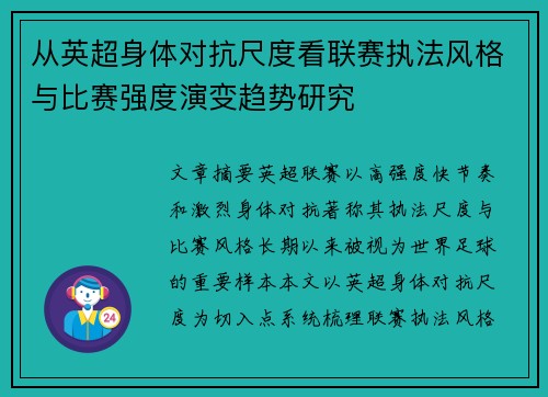 从英超身体对抗尺度看联赛执法风格与比赛强度演变趋势研究