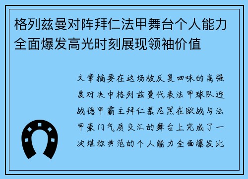 格列兹曼对阵拜仁法甲舞台个人能力全面爆发高光时刻展现领袖价值