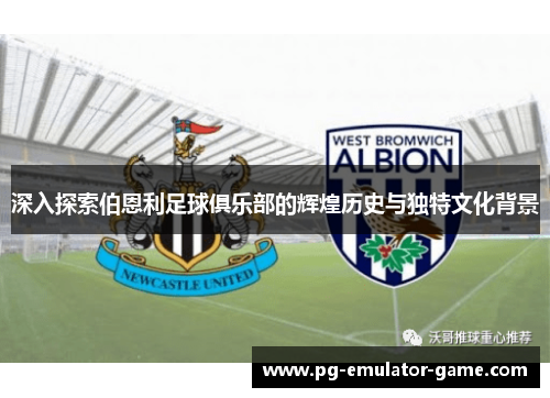 深入探索伯恩利足球俱乐部的辉煌历史与独特文化背景