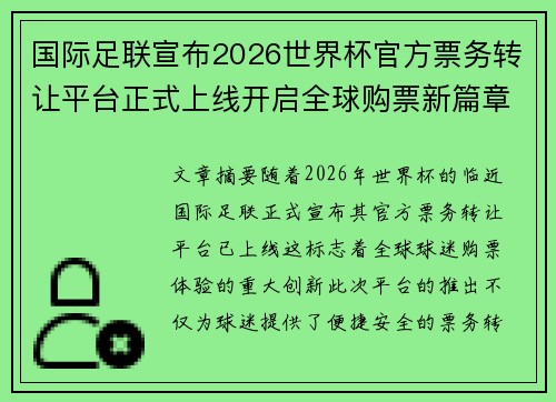 国际足联宣布2026世界杯官方票务转让平台正式上线开启全球购票新篇章