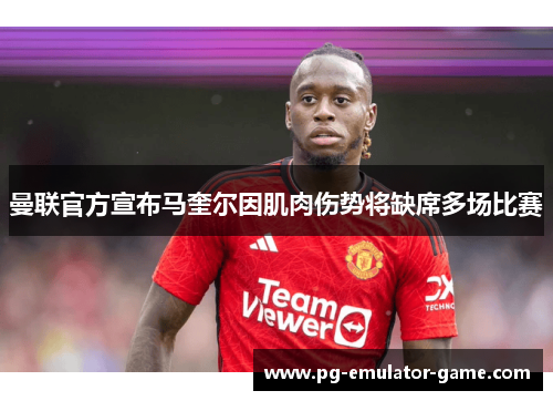 曼联官方宣布马奎尔因肌肉伤势将缺席多场比赛