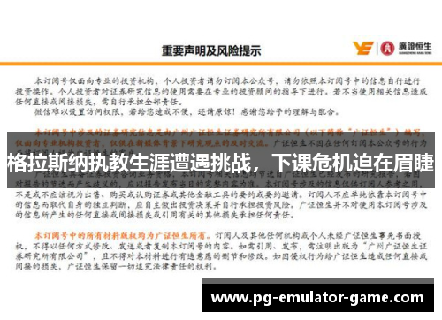 格拉斯纳执教生涯遭遇挑战，下课危机迫在眉睫