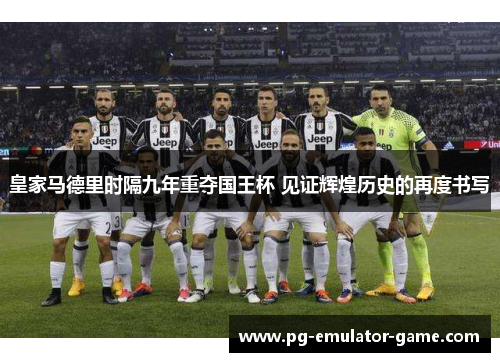 皇家马德里时隔九年重夺国王杯 见证辉煌历史的再度书写