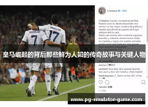 皇马崛起的背后那些鲜为人知的传奇故事与关键人物