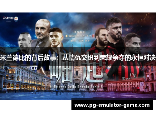 米兰德比的背后故事：从情仇交织到荣耀争夺的永恒对决