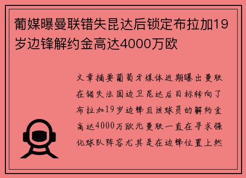 葡媒曝曼联错失昆达后锁定布拉加19岁边锋解约金高达4000万欧