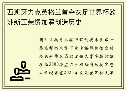 西班牙力克英格兰首夺女足世界杯欧洲新王荣耀加冕创造历史
