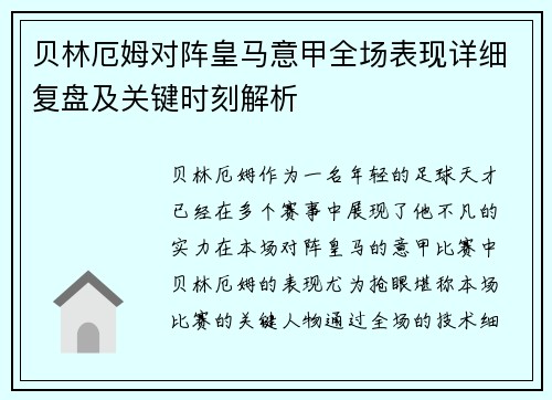 贝林厄姆对阵皇马意甲全场表现详细复盘及关键时刻解析