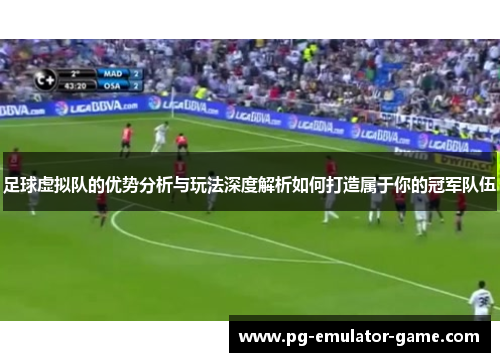 足球虚拟队的优势分析与玩法深度解析如何打造属于你的冠军队伍