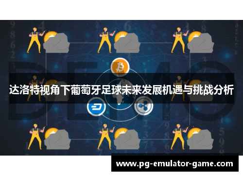 达洛特视角下葡萄牙足球未来发展机遇与挑战分析